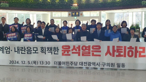 더불어민주당 대전 시·구 의원들도 “윤석열 사퇴” 촉구