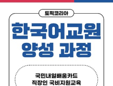 토픽코리아, 한국어교원3급 내일배움카드 국비과정 수강 모집