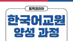 토픽코리아, 한국어교원3급 내일배움카드 국비과정 수강 모집