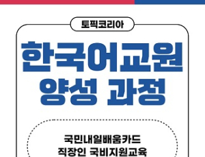 토픽코리아, 한국어교원3급 내일배움카드 국비과정 수강 모집