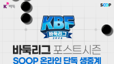 바둑 콘텐츠 활성화…SOOP, ‘명인전·KBF 바둑리그 포스트시즌’ 생중계