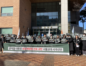 예비 교사들 계엄 규탄…“민주주의 가르치는 게 진정한 교육”