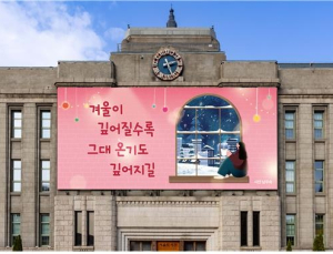 “겨울이 깊어질수록 그대 온기도 깊어지길” 겨울편 서울꿈새김판