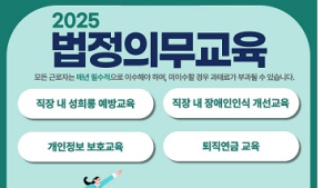 한국이러닝교육원, 2025년 온라인 법정의무교육 진행