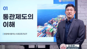 세종사이버대 유통물류학과, 실무형 수출입통관 교육 강화
