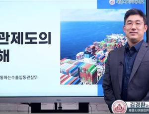 세종사이버대 유통물류학과, 실무형 수출입통관 교육 강화