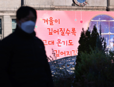 ‘겨울이 깊어질수록 그대 온기도 깊어지길’ 서울꿈새김판 새단장