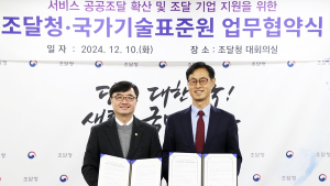 '서비스 공공조달 확산'… 조달청-국가기술표준원 맞손