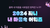 지니뮤직, 2024 Re:genie “내가 사랑했던 모든 음악 만난다” 