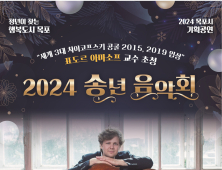 행복도시 목포 2024 송년 음악회