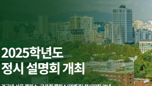 건국대, 2025학년도 정시 설명회 개최