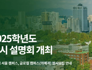 건국대, 2025학년도 정시 설명회 개최