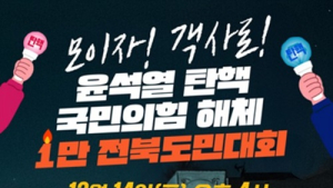 윤석열 퇴진 전북운동본부, 14일 대규모 촛불집회 예고