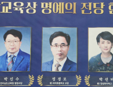 ‘2024 전남교육상 수상자’ 명예의 전당 헌액