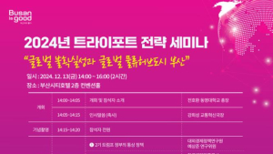 부산시, 글로벌허브도시 도약 위한 '트라이포트 전략 세미나' 개최