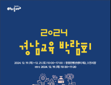 '2024년 경남교육 박람회' 개최
