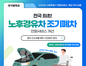 노후경유차 조기폐차지원금, 취약계층에 우선 지급…서울 민원 개선 1위