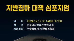 서울시, 17일 '지반침하 대책 심포지엄' 개최