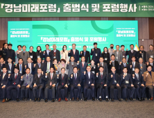 경남미래포럼 출범 ‘2040 경남미래비전’ 수립