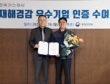 가스공사, 행안부 주관 ‘재해경감 우수기업 인증’ 재획득