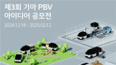 기아, 제3회 PBV 아이디어 공모전 개최…“내년 출시 PV5에 적용 검토”