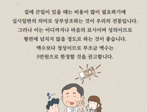 성균관유도회 “부의금, 5만원이면 충분” 권고