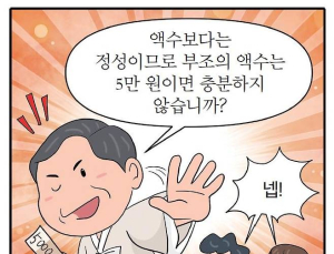 “부의금 5만원이면 충분”…성균관유도회 권고