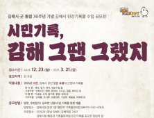 김해시 시 군 통합 30주년 기념 '김해시 민간기록물 공모전' 연다