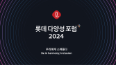롯데, ‘2024 다양성 포럼’ 개최…포용적 문화·리더십 강조