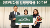 현대백화점, 협력사 자녀 대상 ‘열정 장학금’ 3억원 전달