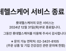 롯데헬스케어 사업 종료 수순…24일 청산 관련 주총 개최