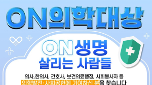 총상금 1억원 ‘온(ON)의학대상’ 신설