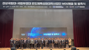 경상국립대-부경대, 반도체특성화대학사업단 MOU 체결 ‘맞손’