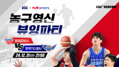 KBL, tvN과 함께 ‘농구영신 뷰잉파티’ 개최