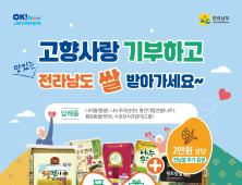 “전남도에 기부하면 엄마손 맛 김장김치 드려요”