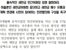 새만금 해수유통 운동본부, “새만금 민간위원장 졸속 임명 철회” 촉구