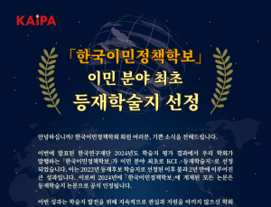 이민 분야 융합연구 성과…한국이민정책학보, 등재학술지 선정