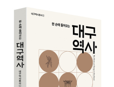 “천년의 역사를 한 손에”…대구 역사서 발간 