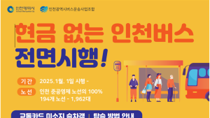 인천시, 내년 1월 1일부터 현금 없는 인천 버스 전면 시행