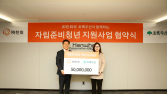 한화, 초록우산과 자립준비청년 지원사업 협약 체결