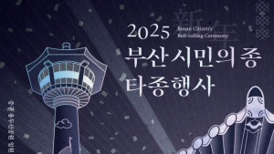 부산 용두산공원서 '2025 새해맞이 시민의 종 타종행사' 열려