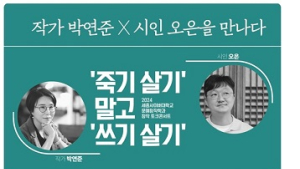 세종사이버대 문예창작학과, 작가 박연준·시인 오은이 창작토크콘서트 