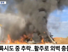 무안국제공항, 181명 태운 여객기 활주로 외벽 충돌