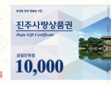 진주시, 지역경제 활성화 박차...'진주사랑상품권' 확대 발행