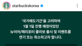 스타벅스·bhc, 새해 캠페인 등 일정 연기…“애도 동참”