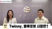 세종사이버대 유통물류학과, 자율주행 물류로봇기업 Twinny CEO 대담 