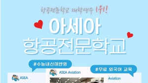 아세아항공직업전문학교, 전문대 원서접수 기간 신입생 선발