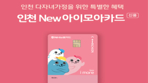 인천시, 2025년 1월부터 다자녀 지원카드 정책 확대