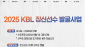 ‘2025 KBL 장신 선수 발굴 프로그램’ 신청 공고