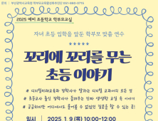 부산시교육청, 예비 초등학생 학부모 교실 운영